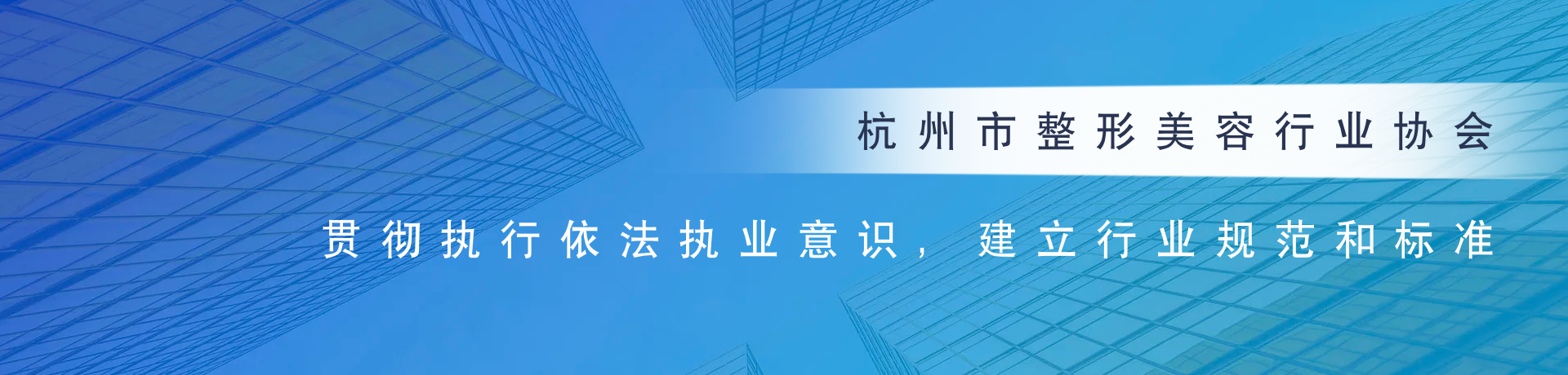 杭州市整形美容行業(yè)協(xié)會